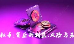 :消灭虚拟币：背后的利益、风险与未来趋势