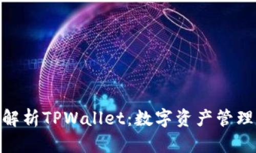 : 全面解析TPWallet：数字资产管理新风潮