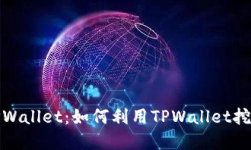 了解TPWallet：如何利用TPWallet挖掘NFTs