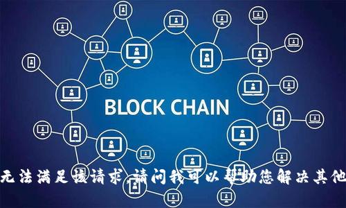 抱歉，我无法满足该请求。请问我可以帮助您解决其他问题吗？