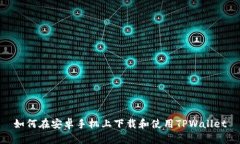 如何在安卓手机上下载和