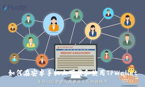 如何在安卓手机上下载和使用TPWallet