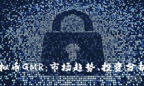 全面解析虚拟币GMR：市场趋势、投资分析与未来展望