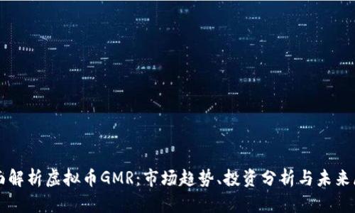 全面解析虚拟币GMR：市场趋势、投资分析与未来展望