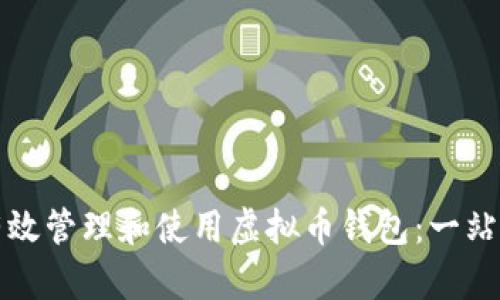 如何有效管理和使用虚拟币钱包：一站式指南