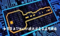 如何防止TPWallet授权被盗及