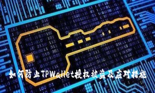 如何防止TPWallet授权被盗及应对措施