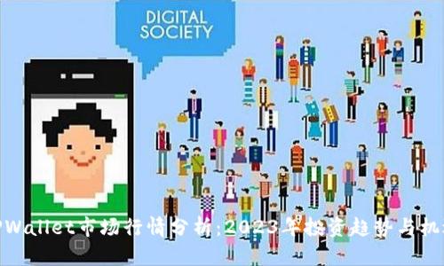 TPWallet市场行情分析：2023年投资趋势与机遇