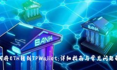 如何将ETH转到TPWallet：详细