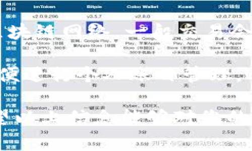 如何安全高效使用TP官网钱包进行数字资产管理
TP官网钱包, 数字资产管理, 钱包安全, 加密货币交易/guanjianci

如何安全高效使用TP官网钱包进行数字资产管理

随着数字货币和区块链技术的快速发展，越来越多的用户开始关注数字资产的管理，而TP官网钱包作为一个功能丰富且易于使用的钱包，受到了众多用户的喜爱。在这篇文章中，我们将深入探讨TP官网钱包的功能、使用方法以及安全措施，帮助您更好地管理自己的数字资产。

一、TP官网钱包的基本介绍

TP官网钱包是一款集成了多种功能的数字资产钱包，支持多种加密货币的存储与交易。其主要特点包括用户友好的界面、多重签名保护、即时交易等。这使得TP官网钱包成为了区块链爱好者和投资者的首选工具之一。

二、TP官网钱包的安装与注册

首先，用户需要在官方网站上下载TP官网钱包应用程序，安装后创建一个账户。注册流程相对简单，用户需要提供一些基本信息，并设置一个强密码以确保账户的安全。同时，TP官网钱包还会提供一个助记词，用于账户恢复，这一点非常重要，用户需要妥善保管这一信息。

三、TP官网钱包的使用方法

注册完成后，用户可以通过TP官网钱包进行多种操作，包括充币、提币、交易等。用户在充币时只需生成一个地址，便可将加密货币转入该地址。在提币过程中，用户需要输入提币地址和金额，钱包会自动计算矿工费用并提示用户确认。

四、TP官网钱包的安全性

安全性是用户选择数字资产钱包时的重要考虑因素。TP官网钱包采用多重签名和加密技术，确保用户资产的安全。此外，定期更新应用程序和强密码设置也是保护账户的必要措施。

五、总结

TP官网钱包凭借其强大的功能和安全性，成为了数字资产管理的优选工具。通过以上的介绍，希望用户能够更好地理解和使用TP官网钱包。

问题一：TP官网钱包的多重签名机制是如何工作的？

多重签名机制是TP官网钱包保障用户资产安全的一项重要技术。这种机制要求在进行某些操作时需要多个密钥进行签名，只有满足设定的签名数量后，交易才能被执行。例如，用户可以设定一个3/5的多重签名，这意味着在5个生成的密钥中，需要至少3个密钥的确认才能进行交易。

这种机制大大降低了一个私人密钥被盗取后的风险，因为即使黑客拿到了一个密钥，仍然无法单独操作资产。同时，多重签名也能提升用户的控制力，用户可以将关键权限分散，增强安全性。

对于企业和机构用户来说，多重签名机制尤其重要，因为这可以防止单一员工的错误或恶意行为导致财产损失。TP官网钱包提供该功能，使用户可以灵活设定和管理权限。

问题二：如何确保TP官网钱包的安全性？

虽然TP官网钱包本身具备多种安全措施，但用户同样需要采取额外的措施来增强安全性。首先，用户应设置强密码，并定期更换密码。建议使用一些密码管理工具来生成和存储复杂密码，这样可以避免使用简单且易被猜测的密码。

其次，用户应该定期备份钱包资料，尤其是助记词和私钥。用户可以将这些资料写在纸上，妥善保存在安全的地方，避免因设备丢失导致资产损失。此外，尽量避免在公共Wi-Fi环境下使用TP官网钱包，因为公共网络容易受到攻击。

若钱包支持两步验证功能（2FA），用户应启用这一选项。这样，即使黑客得到了密码，也仍需SMS或其他验证方式才能访问账户。此外，保持应用程序的更新也是非常重要的，因为更新通常会修复已知的安全漏洞。

问题三：TP官网钱包支持哪些加密货币？

TP官网钱包支持多种主流加密货币，满足用户的多样化需求。常见的支持币种包括比特币（BTC）、以太坊（ETH）、Ripple（XRP）等。用户可以在钱包界面中查看可用的列表，并选择相应的币种进行管理。

值得注意的是，对于不同加密货币，TP官网钱包可能在功能和服务上会有所不同。例如，某些币种可能会支持智能合约或去中心化交易，而另一些币种则注重交易的速度和费用。所以在选择使用的币种时，用户需要综合考虑自己的需求及目标。

此外，TP官网钱包还在不断更新，未来可能会添加更多的新兴币种，用户可以关注官方公告获得最新信息，来掌握更多投资机会。

问题四：TP官网钱包的交易流程如何？

TP官网钱包的交易流程相对简单，用户可以在应用中轻松完成各类交易。首先，进行交易时用户需要选择想要发送的加密货币并输入接收地址，接着用户需要输入要发送的金额，同时钱包会自动计算出需要的矿工费用。

在确认交易之前，用户应该再次检查接收地址与发送金额，避免输入错误。一旦确认，TP官网钱包将处理申请，并发送交易请求到区块链网络。一般交易会在几分钟内完成，但根据网络负载情况，这个时间可能会有所不同。

交易完成后，用户可以在钱包内查看交易记录，所有的交易详细信息将会保存在交易历史中。若需要，用户也能够导出交易记录以便进行个人账目管理。

综上所述，TP官网钱包以其便捷的使用方式和安全的管理模式，帮助用户在日益复杂的加密货币市场中有效管理自己的资产。希望以上信息能够对您的使用过程有所帮助！