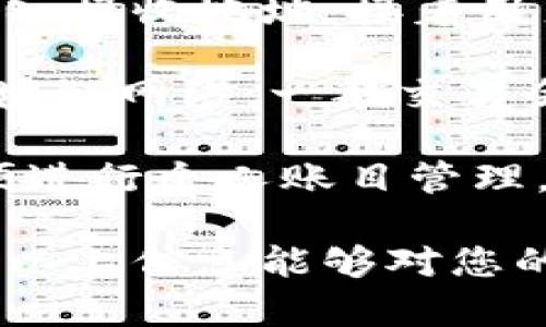 如何安全高效使用TP官网钱包进行数字资产管理
TP官网钱包, 数字资产管理, 钱包安全, 加密货币交易/guanjianci

如何安全高效使用TP官网钱包进行数字资产管理

随着数字货币和区块链技术的快速发展，越来越多的用户开始关注数字资产的管理，而TP官网钱包作为一个功能丰富且易于使用的钱包，受到了众多用户的喜爱。在这篇文章中，我们将深入探讨TP官网钱包的功能、使用方法以及安全措施，帮助您更好地管理自己的数字资产。

一、TP官网钱包的基本介绍

TP官网钱包是一款集成了多种功能的数字资产钱包，支持多种加密货币的存储与交易。其主要特点包括用户友好的界面、多重签名保护、即时交易等。这使得TP官网钱包成为了区块链爱好者和投资者的首选工具之一。

二、TP官网钱包的安装与注册

首先，用户需要在官方网站上下载TP官网钱包应用程序，安装后创建一个账户。注册流程相对简单，用户需要提供一些基本信息，并设置一个强密码以确保账户的安全。同时，TP官网钱包还会提供一个助记词，用于账户恢复，这一点非常重要，用户需要妥善保管这一信息。

三、TP官网钱包的使用方法

注册完成后，用户可以通过TP官网钱包进行多种操作，包括充币、提币、交易等。用户在充币时只需生成一个地址，便可将加密货币转入该地址。在提币过程中，用户需要输入提币地址和金额，钱包会自动计算矿工费用并提示用户确认。

四、TP官网钱包的安全性

安全性是用户选择数字资产钱包时的重要考虑因素。TP官网钱包采用多重签名和加密技术，确保用户资产的安全。此外，定期更新应用程序和强密码设置也是保护账户的必要措施。

五、总结

TP官网钱包凭借其强大的功能和安全性，成为了数字资产管理的优选工具。通过以上的介绍，希望用户能够更好地理解和使用TP官网钱包。

问题一：TP官网钱包的多重签名机制是如何工作的？

多重签名机制是TP官网钱包保障用户资产安全的一项重要技术。这种机制要求在进行某些操作时需要多个密钥进行签名，只有满足设定的签名数量后，交易才能被执行。例如，用户可以设定一个3/5的多重签名，这意味着在5个生成的密钥中，需要至少3个密钥的确认才能进行交易。

这种机制大大降低了一个私人密钥被盗取后的风险，因为即使黑客拿到了一个密钥，仍然无法单独操作资产。同时，多重签名也能提升用户的控制力，用户可以将关键权限分散，增强安全性。

对于企业和机构用户来说，多重签名机制尤其重要，因为这可以防止单一员工的错误或恶意行为导致财产损失。TP官网钱包提供该功能，使用户可以灵活设定和管理权限。

问题二：如何确保TP官网钱包的安全性？

虽然TP官网钱包本身具备多种安全措施，但用户同样需要采取额外的措施来增强安全性。首先，用户应设置强密码，并定期更换密码。建议使用一些密码管理工具来生成和存储复杂密码，这样可以避免使用简单且易被猜测的密码。

其次，用户应该定期备份钱包资料，尤其是助记词和私钥。用户可以将这些资料写在纸上，妥善保存在安全的地方，避免因设备丢失导致资产损失。此外，尽量避免在公共Wi-Fi环境下使用TP官网钱包，因为公共网络容易受到攻击。

若钱包支持两步验证功能（2FA），用户应启用这一选项。这样，即使黑客得到了密码，也仍需SMS或其他验证方式才能访问账户。此外，保持应用程序的更新也是非常重要的，因为更新通常会修复已知的安全漏洞。

问题三：TP官网钱包支持哪些加密货币？

TP官网钱包支持多种主流加密货币，满足用户的多样化需求。常见的支持币种包括比特币（BTC）、以太坊（ETH）、Ripple（XRP）等。用户可以在钱包界面中查看可用的列表，并选择相应的币种进行管理。

值得注意的是，对于不同加密货币，TP官网钱包可能在功能和服务上会有所不同。例如，某些币种可能会支持智能合约或去中心化交易，而另一些币种则注重交易的速度和费用。所以在选择使用的币种时，用户需要综合考虑自己的需求及目标。

此外，TP官网钱包还在不断更新，未来可能会添加更多的新兴币种，用户可以关注官方公告获得最新信息，来掌握更多投资机会。

问题四：TP官网钱包的交易流程如何？

TP官网钱包的交易流程相对简单，用户可以在应用中轻松完成各类交易。首先，进行交易时用户需要选择想要发送的加密货币并输入接收地址，接着用户需要输入要发送的金额，同时钱包会自动计算出需要的矿工费用。

在确认交易之前，用户应该再次检查接收地址与发送金额，避免输入错误。一旦确认，TP官网钱包将处理申请，并发送交易请求到区块链网络。一般交易会在几分钟内完成，但根据网络负载情况，这个时间可能会有所不同。

交易完成后，用户可以在钱包内查看交易记录，所有的交易详细信息将会保存在交易历史中。若需要，用户也能够导出交易记录以便进行个人账目管理。

综上所述，TP官网钱包以其便捷的使用方式和安全的管理模式，帮助用户在日益复杂的加密货币市场中有效管理自己的资产。希望以上信息能够对您的使用过程有所帮助！