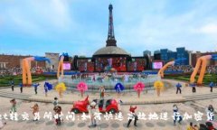 :tpwallet转交易所时间：如