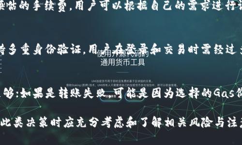   如何移除tpwallet代币交易：完全指南 / 
 guanjianci tpwallet, 代币交易, 移除代币, 数字货币 /guanjianci 

什么是TPWallet？
TPWallet是一款广受欢迎的数字钱包，主要用于存储和管理各种代币，包括ERC-20代币和其他多种类型的数字资产。该钱包以其易用性和安全性著称，支持多种交易功能，使用户能够便捷地进行代币交易、转账及兑换。随着数字货币市场的不断发展，越来越多的用户选择使用TPWallet来处理他们的代币资产，但随着资产的变化，用户可能会遇到需要移除某些代币的情况。

为什么需要移除代币交易？
移除代币交易的原因多种多样。首先，用户可能希望清理钱包中的代币，以简化其资产结构，特别是在持有的代币过多或者对某些代币失去信心的情况下。其次，某些代币可能出现技术问题，或是项目进展不顺利，这时投资者可能会决定将这些代币移除。此外，对于一些用户来说，可能是希望减少交易费用，或者是希望重新配置投资组合，出售低表现的资产，投入更有潜力的项目。

如何在TPWallet中移除代币交易？
在TPWallet中移除代币交易的步骤相对简单。首先，用户需要打开钱包并登录自己的账户。接下来，找到需要移除的代币，通常可以在“资产”或“代币”选项中找到。用户可以选择该代币后，查看其详细交易信息，通常会有一个“移除”或“删除”按钮。点击此按钮，系统会弹出确认窗口，用户需要确认这项操作。最后，用户只需按照提示完成操作，代币便会被移除。

移除代币交易时需要注意的事项
尽管移除代币交易的过程相对简单，但用户在操作时还是应当注意一些细节。首先，一旦代币被移除，用户将无法再使用该代币进行交易或管理，除非再次添加。因此，在做出决定前，用户应仔细考虑。其次，某些代币的移除可能会影响到用户的投资组合，导致资产配置不均衡。因此，用户需要根据个人的投资战略做出适当的调整。最后，建议用户定期检查钱包中的所有代币，并根据市场变化作出相应的调整。

可能相关问题一：如何添加新的代币到TPWallet？
如果用户希望在TPWallet中添加新的代币，操作过程也相对简单。首先，用户需要确认所要添加的代币是否在TPWallet的支持列表中。大多数主流代币都被TPWallet支持，用户也可以通过手动添加合约地址的方式来加入不在支持列表中的代币。用户只需在主界面找到“添加代币”选项，输入代币的合约地址和名称，完成后系统会自动识别并添加该代币到钱包中。

可能相关问题二：TPWallet中的交易手续费如何计算？
TPWallet的交易手续费通常根据网络拥堵程度和交易量来变化。一般来说，在Ethereum等区块链上进行交易时，用户需要支付一定的Gas费用。用户可在进行交易前，系统会提供预估的手续费，用户可以根据自己的需求进行调整。在网络峰值时间，手续费可能会相对偏高，这时用户可以选择在低峰时段进行交易，以减少手续费成本。

可能相关问题三：TPWallet的安全性如何保证？
TPWallet在安全性方面采取了多种措施来保护用户的资产安全。首先，用户的私钥是由用户自己掌控，而不是由平台保管，这样能够有效地减少黑客攻击的风险。同时，TPWallet支持多重身份验证，用户在登录和交易时需经过多重身份验证，确保账户安全。此外，TPWallet也会定期进行安全审计，及时修复系统漏洞，提升安全防御能力。

可能相关问题四：如何解决交易时出现的错误？
在进行代币交易过程中，用户可能会遇到各种错误，例如转账失败，额度不足或是系统卡顿等。针对这种情况，用户可以首先确认自己的网络状态是否良好，并检查代币的余额是否足够；如果是转账失败，可能是因为选择的Gas价格过低，用户可以适当提高Gas费用后重新尝试。如果问题持续存在，建议用户联系TPWallet的客服进行咨询，以寻求具体的解决方案。

总结，TPWallet是一款功能丰富且高效的数字钱包，通过合理的操作与管理，用户可以在此钱包中轻松管理他们的代币资产。移除代币交易是一项重要的资产管理技能，用户在做出此类决策时应充分考虑和了解相关风险与注意事项。希望通过本文的介绍，能够帮助用户更好的理解和操作TPWallet。