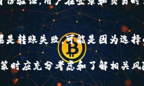   如何移除tpwallet代币交易：完全指南 / 
 guanjianci tpwallet, 代币交易, 移除代币, 数字货币 /guanjianci 

什么是TPWallet？
TPWallet是一款广受欢迎的数字钱包，主要用于存储和管理各种代币，包括ERC-20代币和其他多种类型的数字资产。该钱包以其易用性和安全性著称，支持多种交易功能，使用户能够便捷地进行代币交易、转账及兑换。随着数字货币市场的不断发展，越来越多的用户选择使用TPWallet来处理他们的代币资产，但随着资产的变化，用户可能会遇到需要移除某些代币的情况。

为什么需要移除代币交易？
移除代币交易的原因多种多样。首先，用户可能希望清理钱包中的代币，以简化其资产结构，特别是在持有的代币过多或者对某些代币失去信心的情况下。其次，某些代币可能出现技术问题，或是项目进展不顺利，这时投资者可能会决定将这些代币移除。此外，对于一些用户来说，可能是希望减少交易费用，或者是希望重新配置投资组合，出售低表现的资产，投入更有潜力的项目。

如何在TPWallet中移除代币交易？
在TPWallet中移除代币交易的步骤相对简单。首先，用户需要打开钱包并登录自己的账户。接下来，找到需要移除的代币，通常可以在“资产”或“代币”选项中找到。用户可以选择该代币后，查看其详细交易信息，通常会有一个“移除”或“删除”按钮。点击此按钮，系统会弹出确认窗口，用户需要确认这项操作。最后，用户只需按照提示完成操作，代币便会被移除。

移除代币交易时需要注意的事项
尽管移除代币交易的过程相对简单，但用户在操作时还是应当注意一些细节。首先，一旦代币被移除，用户将无法再使用该代币进行交易或管理，除非再次添加。因此，在做出决定前，用户应仔细考虑。其次，某些代币的移除可能会影响到用户的投资组合，导致资产配置不均衡。因此，用户需要根据个人的投资战略做出适当的调整。最后，建议用户定期检查钱包中的所有代币，并根据市场变化作出相应的调整。

可能相关问题一：如何添加新的代币到TPWallet？
如果用户希望在TPWallet中添加新的代币，操作过程也相对简单。首先，用户需要确认所要添加的代币是否在TPWallet的支持列表中。大多数主流代币都被TPWallet支持，用户也可以通过手动添加合约地址的方式来加入不在支持列表中的代币。用户只需在主界面找到“添加代币”选项，输入代币的合约地址和名称，完成后系统会自动识别并添加该代币到钱包中。

可能相关问题二：TPWallet中的交易手续费如何计算？
TPWallet的交易手续费通常根据网络拥堵程度和交易量来变化。一般来说，在Ethereum等区块链上进行交易时，用户需要支付一定的Gas费用。用户可在进行交易前，系统会提供预估的手续费，用户可以根据自己的需求进行调整。在网络峰值时间，手续费可能会相对偏高，这时用户可以选择在低峰时段进行交易，以减少手续费成本。

可能相关问题三：TPWallet的安全性如何保证？
TPWallet在安全性方面采取了多种措施来保护用户的资产安全。首先，用户的私钥是由用户自己掌控，而不是由平台保管，这样能够有效地减少黑客攻击的风险。同时，TPWallet支持多重身份验证，用户在登录和交易时需经过多重身份验证，确保账户安全。此外，TPWallet也会定期进行安全审计，及时修复系统漏洞，提升安全防御能力。

可能相关问题四：如何解决交易时出现的错误？
在进行代币交易过程中，用户可能会遇到各种错误，例如转账失败，额度不足或是系统卡顿等。针对这种情况，用户可以首先确认自己的网络状态是否良好，并检查代币的余额是否足够；如果是转账失败，可能是因为选择的Gas价格过低，用户可以适当提高Gas费用后重新尝试。如果问题持续存在，建议用户联系TPWallet的客服进行咨询，以寻求具体的解决方案。

总结，TPWallet是一款功能丰富且高效的数字钱包，通过合理的操作与管理，用户可以在此钱包中轻松管理他们的代币资产。移除代币交易是一项重要的资产管理技能，用户在做出此类决策时应充分考虑和了解相关风险与注意事项。希望通过本文的介绍，能够帮助用户更好的理解和操作TPWallet。