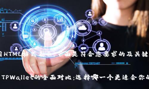 biao ti标签用HTML格式表示，下面是符合您要求的及关键词：


小狐狸钱包与TPWallet的全面对比：选择哪一个更适合你的区块链需求？
