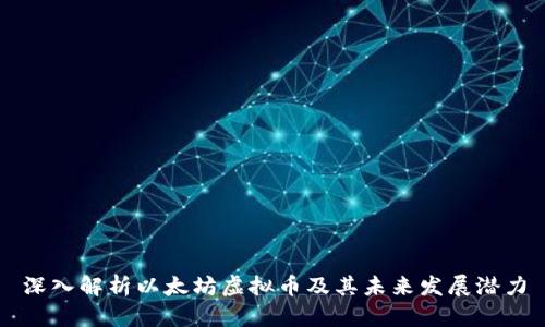 深入解析以太坊虚拟币及其未来发展潜力