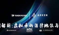 法院案例解析：虚拟币的