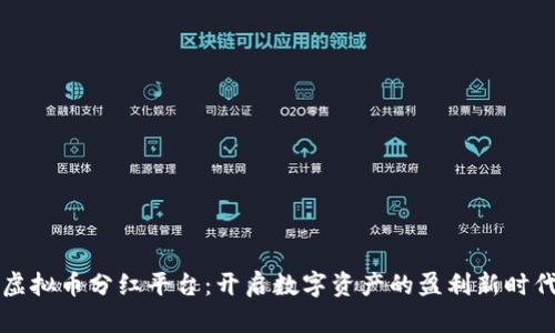 虚拟币分红平台：开启数字资产的盈利新时代