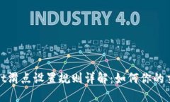 TPWallet滑点设置规则详解：