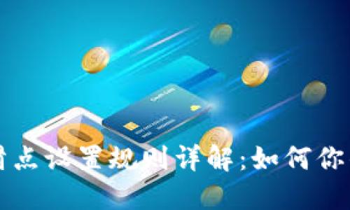 TPWallet滑点设置规则详解：如何你的交易体验