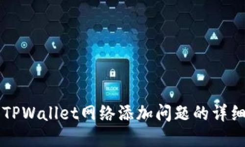 解决TPWallet网络添加问题的详细指南