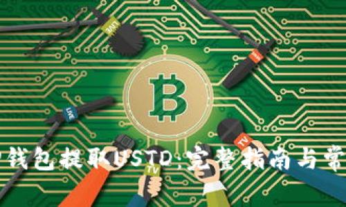 如何使用TP钱包提取USTD：完整指南与常见问题解答