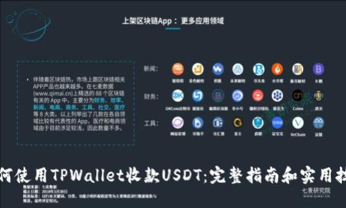 如何使用TPWallet收款USDT：完整指南和实用技巧