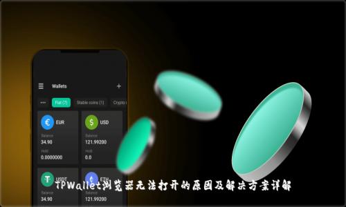 TPWallet浏览器无法打开的原因及解决方案详解