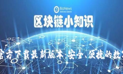 TPWallet App官方下载最新版本：安全、便捷的数字资产管理工具