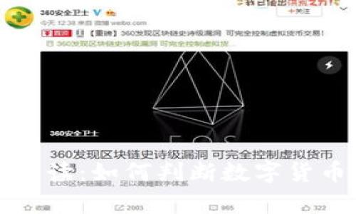 虚拟币净值解读：如何判断数字货币的真实价值