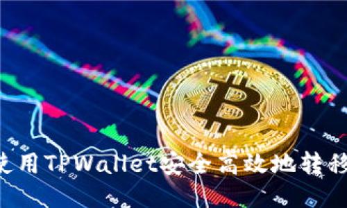 如何使用TPWallet安全高效地转移USDT