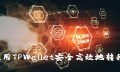 如何使用TPWallet安全高效地