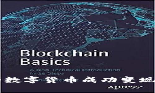  如何将TPWallet中的数字货币成功变现？详细指导与实用技巧