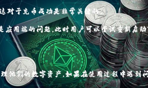   TPWallet充币指南：如何轻松在TPWallet上充币？ / 
 guanjianci TPWallet, 充币, 数字资产, 钱包操作 /guanjianci 

引言
随着数字货币的快速发展，越来越多的人选择使用数字钱包来管理他们的数字资产。TPWallet作为一种新兴的数字钱包，因其便利性和多功能性受到广泛欢迎。然而，对于新用户而言，如何在TPWallet上进行充币操作可能会感到困惑。本文将详细介绍TPWallet充币的具体步骤及相关知识，以帮助用户更好地使用这个数字钱包。

什么是TPWallet？
TPWallet是一款功能强大的数字钱包，支持多种类型的加密货币存储与管理。其设计理念是为用户提供一个安全、易于使用且功能全面的数字资产管理平台。TPWallet不仅可以存储主流的数字资产，如比特币、以太坊等，还支持各种Token和NFT的管理。用户可以通过TPWallet方便地进行数字货币的交易、发送和接收。

TPWallet的充币步骤
在TPWallet上充币的步骤相对简单，以下是详细的操作步骤：

h41. 下载并安装TPWallet应用/h4
首先，用户需要在智能手机上下载并安装TPWallet应用。可以在Google Play商店或者应用商店中查找“TPWallet”进行下载安装。

h42. 创建或导入钱包/h4
安装完成后，打开TPWallet应用。如果您是新用户，可以选择创建一个新的钱包，按照提示设置钱包名称和安全密码。如果您已经拥有其他钱包，可以选择导入功能，输入助记词或私钥以导入已存在的钱包。

h43. 登录钱包/h4
创建或导入钱包完成后，登录到您的TPWallet账户。确保屏幕上显示的是正确的钱包地址，这可以在应用的首页看到。

h44. 查找充币功能/h4
在TPWallet的主界面中，找到“充币”或“充值”选项。点击进入后，用户会看到对应不同数字资产的充币地址。

h45. 获取充币地址/h4
选择您想要充币的资产，点击后即会显示一个二维码和对应的地址。用户可以复制这个地址或者扫描二维码，以使用其他平台进行充币。

h46. 在平台上进行充币操作/h4
打开您选择的交易所或其他平台，将您之前复制的充币地址粘贴到目标地址框中。输入您希望充入的金额，按照相关平台的指引完成转账操作。

h47. 确认交易/h4
交易发起后，您可以返回TPWallet查看充币的状态。通常几分钟内，您的账户将会显示充币成功，具体时间取决于区块链的确认时间。

常见问题解答

h4问题1：TPWallet如何保证用户资产的安全性？/h4
TPWallet在安全性方面采取了多重防护措施，以确保用户的数字资产安全。首先，TPWallet采用了先进的加密技术，所有的用户数据和私钥都经过加密存储。此外，用户在创建钱包时，可以选择设置高强度的密码和额外的安全验证，例如双因素认证。这些措施有效降低了用户资产被盗或丢失的风险。

其次，TPWallet的开发团队定期进行安全审查和风险评估，及时发现并修复漏洞。同时，用户也被推荐定期更新应用、使用最新版本的TPWallet，以保护自己免受潜在的安全威胁。此外，TPWallet还提供了强大的备份和恢复功能，用户可通过助记词备份自己的钱包，并在必要时进行恢复，这种多重保障提升了用户的资产安全性。

另外，TPWallet与多个知名区块链网络合作，确保其在执行交易时的安全性和可靠性。例如，所有的交易均在区块链上进行，用户可以随时查看交易记录和状态。这种透明性大大增强了用户的信任感。

h4问题2：TPWallet支持哪些数字资产？/h4
TPWallet支持多种数字资产，包括主流的加密货币如比特币（BTC）、以太坊（ETH）、瑞波币（XRP）等。此外，TPWallet还支持各种Token和NFT（非同质化代币），用户可以在同一钱包中管理多种不同类型的数字资产。这意味着用户无需在多个钱包之间切换，便可集中管理所有的数字资产，极大地提高了使用体验。

TPWallet的多币种支持使得其在市场上具有竞争力，尤其对于那些持有多种数字资产的投资者而言，这样的功能更是必不可少。用户可以通过TPWallet方便地查看每种资产的余额、交易历史及最新价格，所有信息一目了然。

除了支持多种数字资产，TPWallet的开发团队也在不断更新和其支持的资产种类，以适应市场的变化和用户的需求。用户可以随时关注TPWallet的官方公告，以获取最新的资产支持信息。

h4问题3：为什么使用TPWallet充币会遇到延迟？/h4
在使用TPWallet充币时，有时用户可能会遇到充币延迟的情况，这是一个相对普遍的现象。充币延迟主要有几个方面的影响因素，主要包括区块链网络的拥堵程度、交易费用设置、以及平台处理时间等。

首先，充币交易的速度受到区块链网络的拥堵程度的影响。当网络上的交易量激增时，区块链网络会变得拥挤，导致交易确认时间延长。此时，有的用户会为了加快交易速度而选择提高交易费用，但仍然无法保证立即确认。这种情况下，用户可以选择在交易量较小的时间段进行充币操作，以提升速度。

其次，交易费用的设置也会影响交易的处理速度。在以太坊等网络中，矿工通常会优先处理支付较高费用的交易。如果用户在充币时设置的交易费用较低，可能会导致交易被延迟处理。这也提醒用户在充币时应根据网络状况合理设置费用，以确保交易尽快完成。

此外，还要考虑到充币平台的处理时间。有些平台在确认到帐后需要进行资金审核，可能会安排一定的处理时间，因此也可能会造成充币延迟。建议用户查看平台的相关说明，以了解更具体的信息。

h4问题4：遇到充币失败该如何解决？/h4
在使用TPWallet充币的过程中，用户可能会偶尔遇到充币失败的情况。遇到这种问题时，用户无需惊慌，可以按照以下步骤进行排查和解决。

首先，确保您输入的充币地址无误。充币地址是由一组字符组成的，任何一个字符的错误都可能导致充币失败。建议在粘贴地址之前，仔细核对并确认地址的准确性。

其次，查看所选的数字资产是否受到TPWallet的支持。某些特定的Token或新兴的代币可能尚未在TPWallet中得到支持，确保您充币的资产已经被TPWallet所认可，这对于充币成功是非常关键的。

第三，检查交易状态。通过区块链浏览器，用户可以实时查看自己所发起的充币交易的状态。如果交易已经在区块链上被确认，但TPWallet仍未显示充币成功，则可能是应用端的问题。此时用户可以尝试重新启动TPWallet应用，或联系TPWallet的客服支持。

最后，保持耐心，等待。一些充币操作可能需要一定时间进行确认，如果确认的时间超过了预期，建议通过官方渠道咨询，获取更专业的帮助。

总结
TPWallet作为一种便捷的数字资产管理工具，提供了多种充币方式，用户只需按照简单的步骤便可以完成充币操作。通过掌握TPWallet的充币流程，用户能更好地管理他们的数字资产。如果在使用过程中遇到问题，用户亦可以通过本文提供的方法进行解决。希望本文能够帮助到正在使用或考虑使用TPWallet的用户，让每一位用户都能享受到安心便捷的数字资产管理体验。