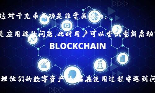   TPWallet充币指南：如何轻松在TPWallet上充币？ / 
 guanjianci TPWallet, 充币, 数字资产, 钱包操作 /guanjianci 

引言
随着数字货币的快速发展，越来越多的人选择使用数字钱包来管理他们的数字资产。TPWallet作为一种新兴的数字钱包，因其便利性和多功能性受到广泛欢迎。然而，对于新用户而言，如何在TPWallet上进行充币操作可能会感到困惑。本文将详细介绍TPWallet充币的具体步骤及相关知识，以帮助用户更好地使用这个数字钱包。

什么是TPWallet？
TPWallet是一款功能强大的数字钱包，支持多种类型的加密货币存储与管理。其设计理念是为用户提供一个安全、易于使用且功能全面的数字资产管理平台。TPWallet不仅可以存储主流的数字资产，如比特币、以太坊等，还支持各种Token和NFT的管理。用户可以通过TPWallet方便地进行数字货币的交易、发送和接收。

TPWallet的充币步骤
在TPWallet上充币的步骤相对简单，以下是详细的操作步骤：

h41. 下载并安装TPWallet应用/h4
首先，用户需要在智能手机上下载并安装TPWallet应用。可以在Google Play商店或者应用商店中查找“TPWallet”进行下载安装。

h42. 创建或导入钱包/h4
安装完成后，打开TPWallet应用。如果您是新用户，可以选择创建一个新的钱包，按照提示设置钱包名称和安全密码。如果您已经拥有其他钱包，可以选择导入功能，输入助记词或私钥以导入已存在的钱包。

h43. 登录钱包/h4
创建或导入钱包完成后，登录到您的TPWallet账户。确保屏幕上显示的是正确的钱包地址，这可以在应用的首页看到。

h44. 查找充币功能/h4
在TPWallet的主界面中，找到“充币”或“充值”选项。点击进入后，用户会看到对应不同数字资产的充币地址。

h45. 获取充币地址/h4
选择您想要充币的资产，点击后即会显示一个二维码和对应的地址。用户可以复制这个地址或者扫描二维码，以使用其他平台进行充币。

h46. 在平台上进行充币操作/h4
打开您选择的交易所或其他平台，将您之前复制的充币地址粘贴到目标地址框中。输入您希望充入的金额，按照相关平台的指引完成转账操作。

h47. 确认交易/h4
交易发起后，您可以返回TPWallet查看充币的状态。通常几分钟内，您的账户将会显示充币成功，具体时间取决于区块链的确认时间。

常见问题解答

h4问题1：TPWallet如何保证用户资产的安全性？/h4
TPWallet在安全性方面采取了多重防护措施，以确保用户的数字资产安全。首先，TPWallet采用了先进的加密技术，所有的用户数据和私钥都经过加密存储。此外，用户在创建钱包时，可以选择设置高强度的密码和额外的安全验证，例如双因素认证。这些措施有效降低了用户资产被盗或丢失的风险。

其次，TPWallet的开发团队定期进行安全审查和风险评估，及时发现并修复漏洞。同时，用户也被推荐定期更新应用、使用最新版本的TPWallet，以保护自己免受潜在的安全威胁。此外，TPWallet还提供了强大的备份和恢复功能，用户可通过助记词备份自己的钱包，并在必要时进行恢复，这种多重保障提升了用户的资产安全性。

另外，TPWallet与多个知名区块链网络合作，确保其在执行交易时的安全性和可靠性。例如，所有的交易均在区块链上进行，用户可以随时查看交易记录和状态。这种透明性大大增强了用户的信任感。

h4问题2：TPWallet支持哪些数字资产？/h4
TPWallet支持多种数字资产，包括主流的加密货币如比特币（BTC）、以太坊（ETH）、瑞波币（XRP）等。此外，TPWallet还支持各种Token和NFT（非同质化代币），用户可以在同一钱包中管理多种不同类型的数字资产。这意味着用户无需在多个钱包之间切换，便可集中管理所有的数字资产，极大地提高了使用体验。

TPWallet的多币种支持使得其在市场上具有竞争力，尤其对于那些持有多种数字资产的投资者而言，这样的功能更是必不可少。用户可以通过TPWallet方便地查看每种资产的余额、交易历史及最新价格，所有信息一目了然。

除了支持多种数字资产，TPWallet的开发团队也在不断更新和其支持的资产种类，以适应市场的变化和用户的需求。用户可以随时关注TPWallet的官方公告，以获取最新的资产支持信息。

h4问题3：为什么使用TPWallet充币会遇到延迟？/h4
在使用TPWallet充币时，有时用户可能会遇到充币延迟的情况，这是一个相对普遍的现象。充币延迟主要有几个方面的影响因素，主要包括区块链网络的拥堵程度、交易费用设置、以及平台处理时间等。

首先，充币交易的速度受到区块链网络的拥堵程度的影响。当网络上的交易量激增时，区块链网络会变得拥挤，导致交易确认时间延长。此时，有的用户会为了加快交易速度而选择提高交易费用，但仍然无法保证立即确认。这种情况下，用户可以选择在交易量较小的时间段进行充币操作，以提升速度。

其次，交易费用的设置也会影响交易的处理速度。在以太坊等网络中，矿工通常会优先处理支付较高费用的交易。如果用户在充币时设置的交易费用较低，可能会导致交易被延迟处理。这也提醒用户在充币时应根据网络状况合理设置费用，以确保交易尽快完成。

此外，还要考虑到充币平台的处理时间。有些平台在确认到帐后需要进行资金审核，可能会安排一定的处理时间，因此也可能会造成充币延迟。建议用户查看平台的相关说明，以了解更具体的信息。

h4问题4：遇到充币失败该如何解决？/h4
在使用TPWallet充币的过程中，用户可能会偶尔遇到充币失败的情况。遇到这种问题时，用户无需惊慌，可以按照以下步骤进行排查和解决。

首先，确保您输入的充币地址无误。充币地址是由一组字符组成的，任何一个字符的错误都可能导致充币失败。建议在粘贴地址之前，仔细核对并确认地址的准确性。

其次，查看所选的数字资产是否受到TPWallet的支持。某些特定的Token或新兴的代币可能尚未在TPWallet中得到支持，确保您充币的资产已经被TPWallet所认可，这对于充币成功是非常关键的。

第三，检查交易状态。通过区块链浏览器，用户可以实时查看自己所发起的充币交易的状态。如果交易已经在区块链上被确认，但TPWallet仍未显示充币成功，则可能是应用端的问题。此时用户可以尝试重新启动TPWallet应用，或联系TPWallet的客服支持。

最后，保持耐心，等待。一些充币操作可能需要一定时间进行确认，如果确认的时间超过了预期，建议通过官方渠道咨询，获取更专业的帮助。

总结
TPWallet作为一种便捷的数字资产管理工具，提供了多种充币方式，用户只需按照简单的步骤便可以完成充币操作。通过掌握TPWallet的充币流程，用户能更好地管理他们的数字资产。如果在使用过程中遇到问题，用户亦可以通过本文提供的方法进行解决。希望本文能够帮助到正在使用或考虑使用TPWallet的用户，让每一位用户都能享受到安心便捷的数字资产管理体验。