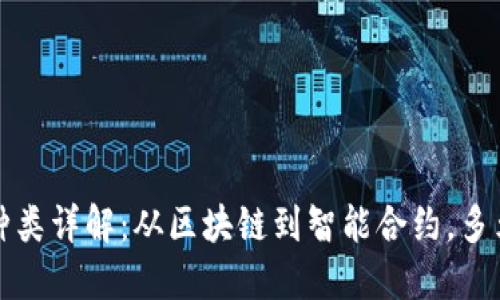 虚拟币技术种类详解：从区块链到智能合约，多元化发展趋势