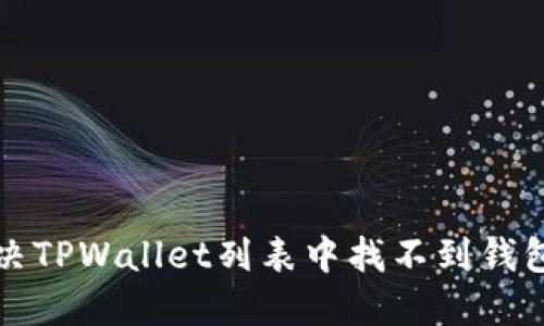 如何解决TPWallet列表中找不到钱包的问题