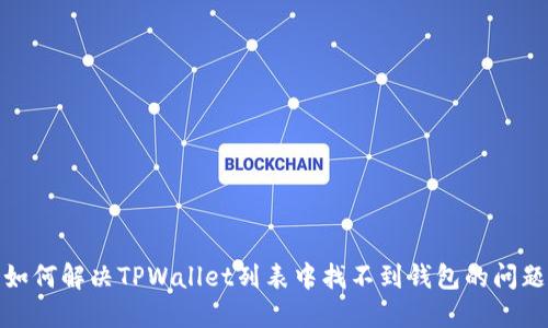 如何解决TPWallet列表中找不到钱包的问题