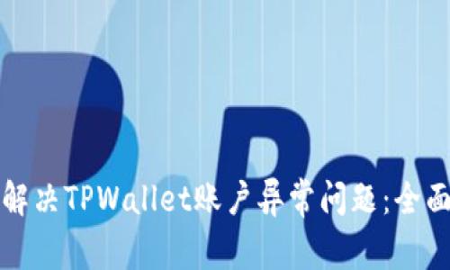 如何解决TPWallet账户异常问题：全面指南