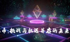 国资虚拟币：挑战与机遇