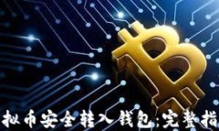 如何将虚拟币安全转入钱