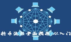 虚拟币抢币流程全面指南