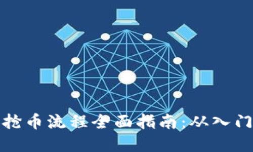 虚拟币抢币流程全面指南：从入门到精通