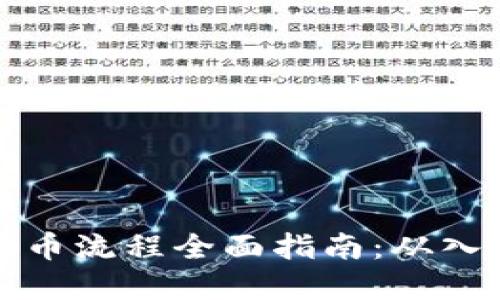 虚拟币抢币流程全面指南：从入门到精通