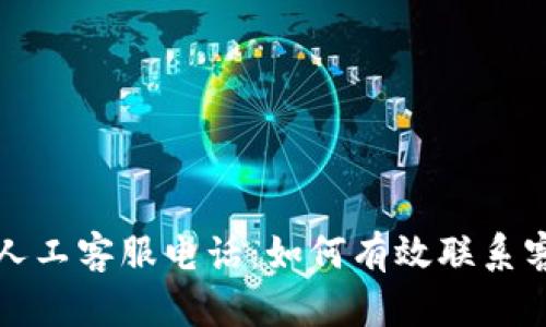 tpwallet中国人工客服电话：如何有效联系客服并解决问题