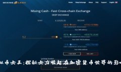 虚拟币女王：探秘女力崛