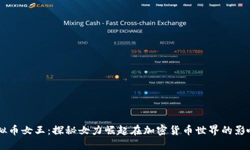 虚拟币女王：探秘女力崛起在加密货币世界的影响力