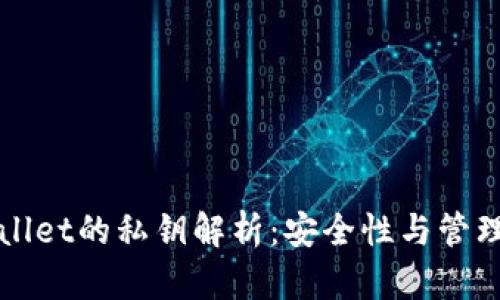 TPWallet的私钥解析：安全性与管理方法