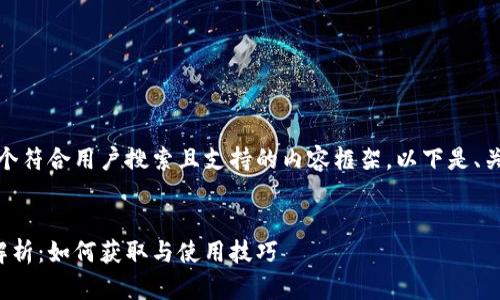好的，我将为您提供一个符合用户搜索且支持的内容框架。以下是、关键词及具体内容结构：


快手小店虚拟币全面解析：如何获取与使用技巧