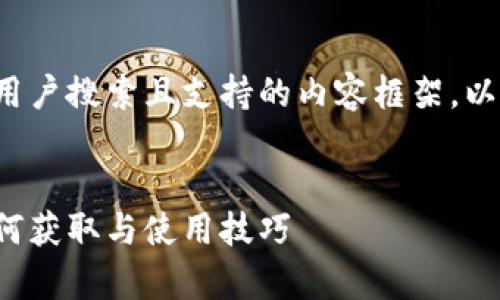 好的，我将为您提供一个符合用户搜索且支持的内容框架。以下是、关键词及具体内容结构：


快手小店虚拟币全面解析：如何获取与使用技巧
